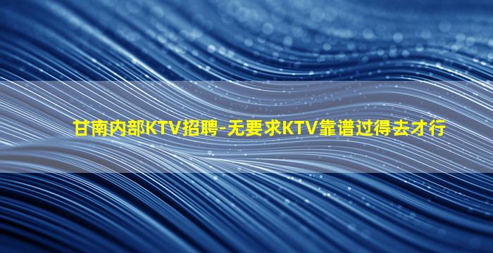 资阳夜场招聘